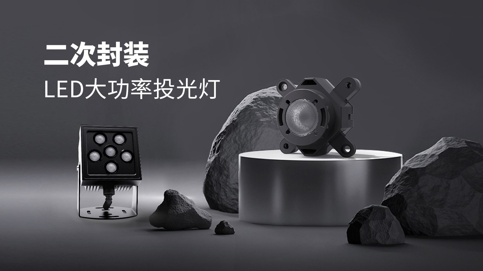 投光燈應用解決方案